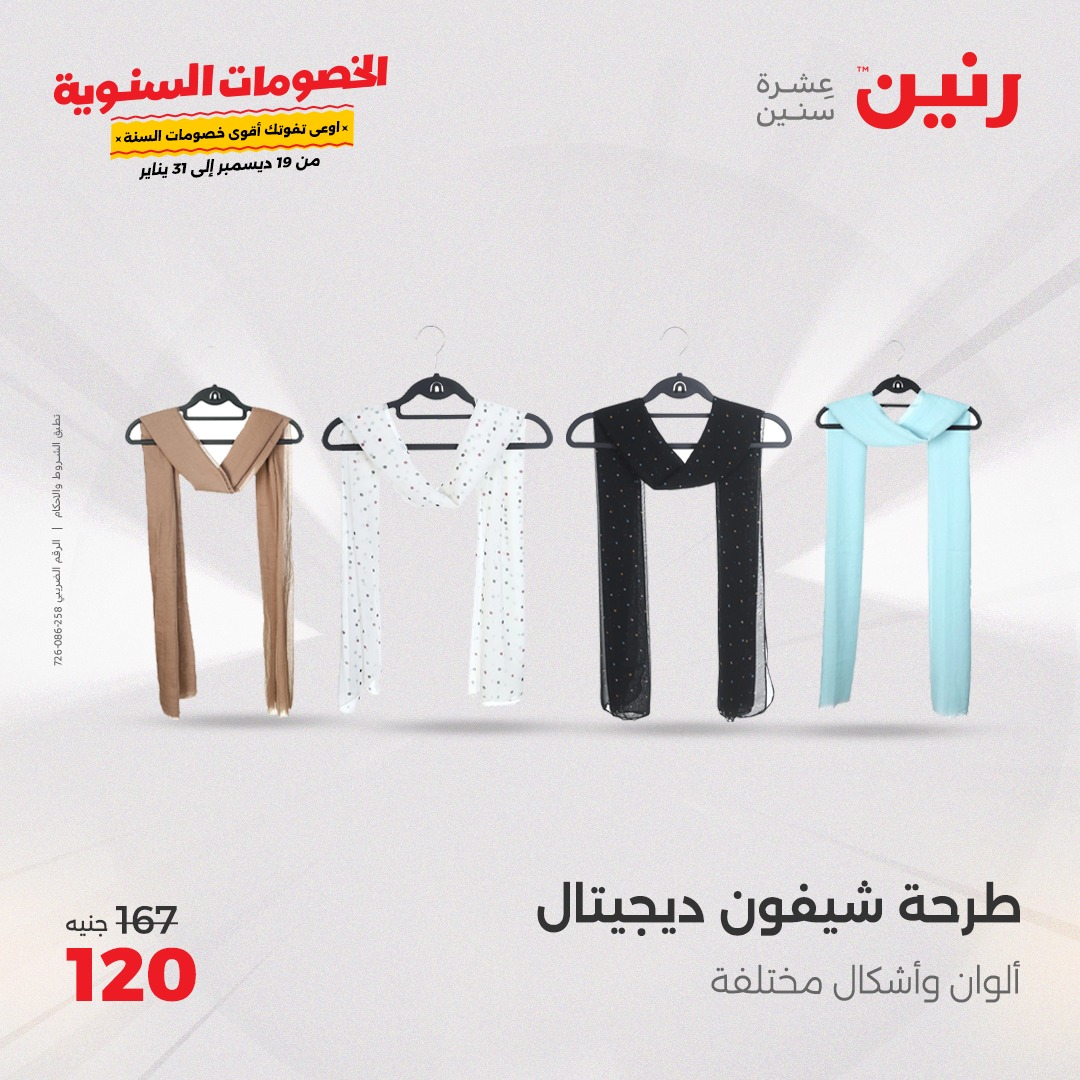 raneen offers from 19dec to 20dec 2024 عروض رنين من 19 ديسمبر حتى 20 ديسمبر 2024 صفحة رقم 35